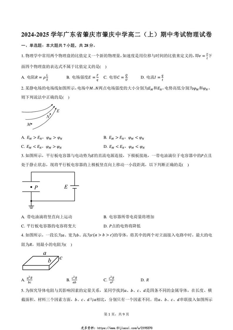 2024～2025学年广东省肇庆市肇庆中学高二(上)期中物理试卷(含答案)第1页
