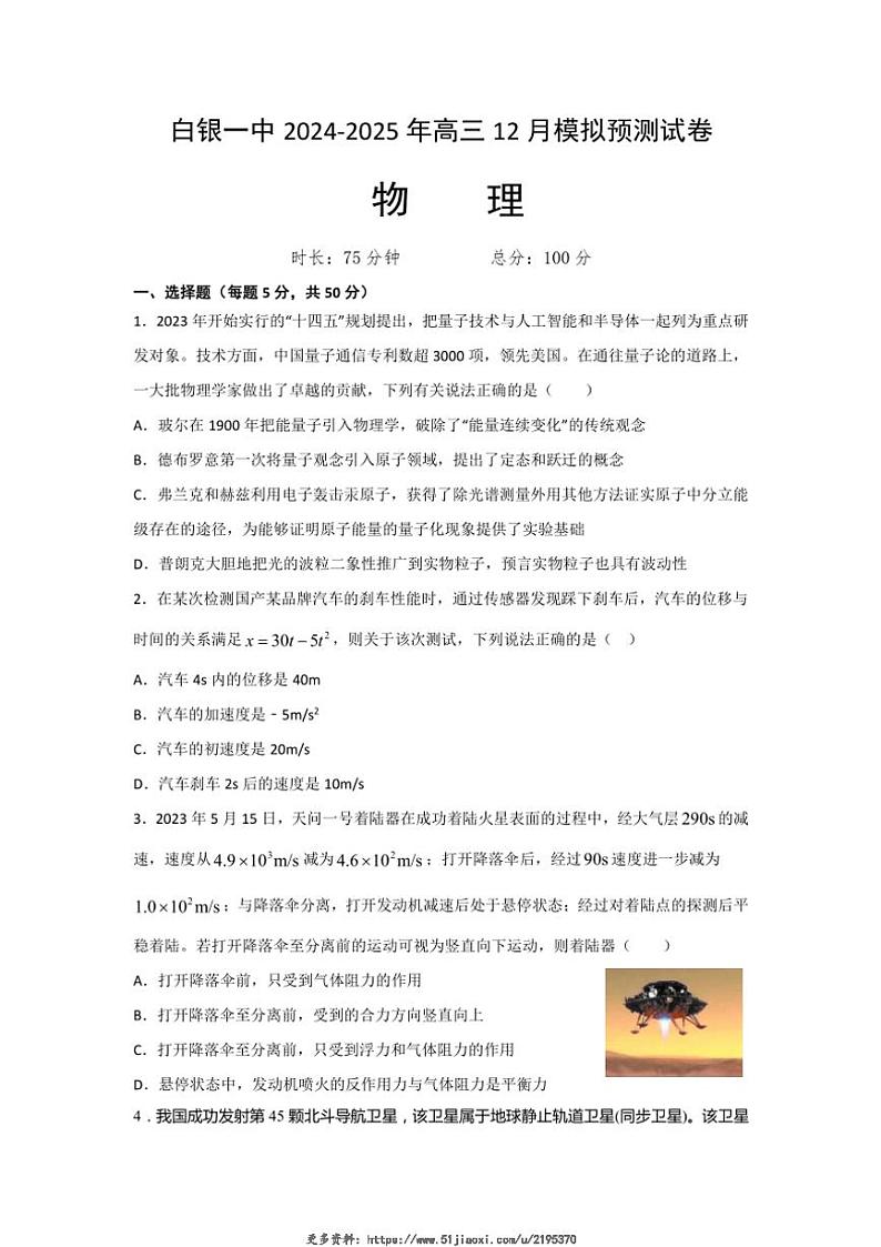 2025届甘肃省白银市第一中学高三(上)12月模拟预测物理试卷(含答案)第1页