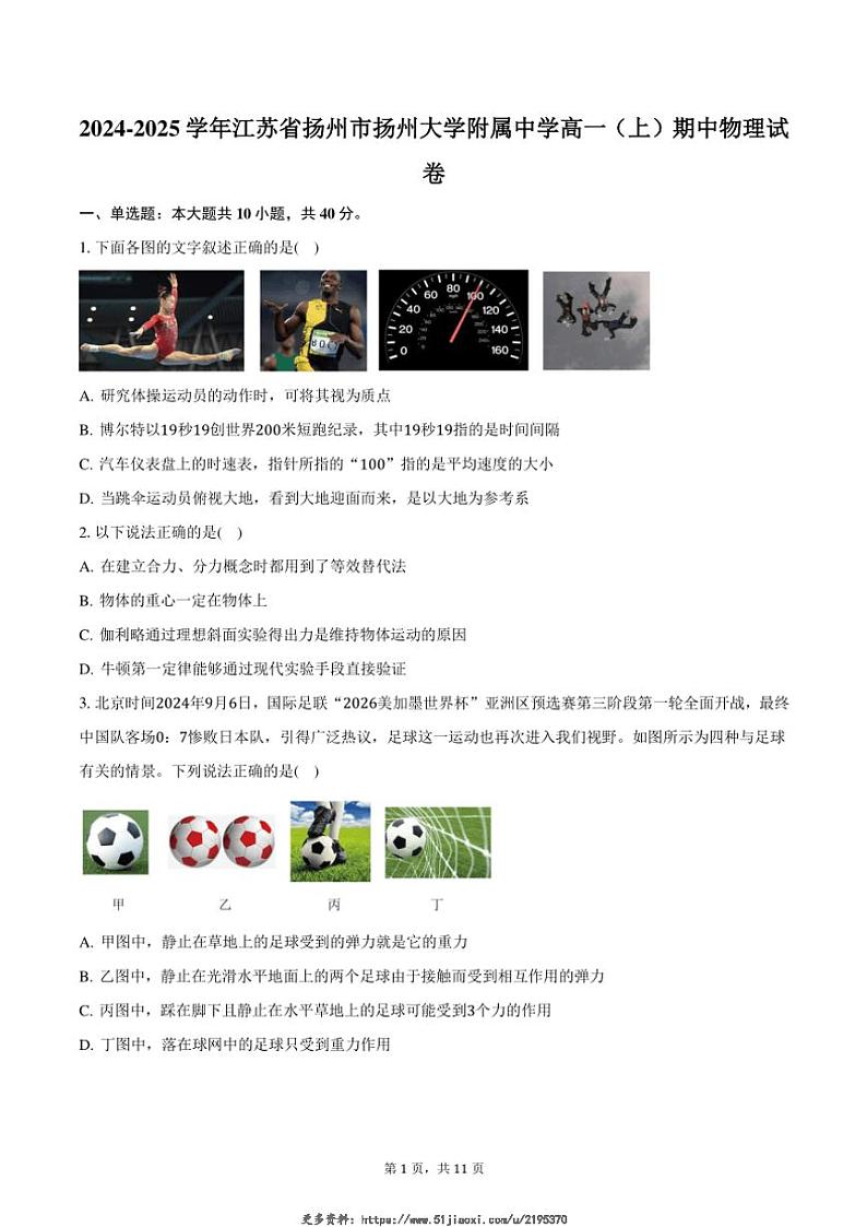 2024～2025学年江苏省扬州市扬州大学附属中学高一(上)期中物理试卷(含答案)第1页