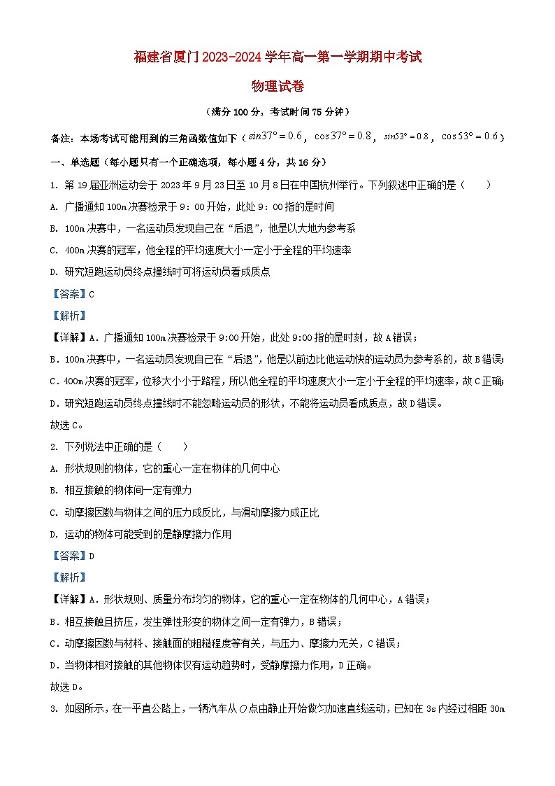 福建省厦门市2023_2024学年高一物理上学期期中试题含解析第1页