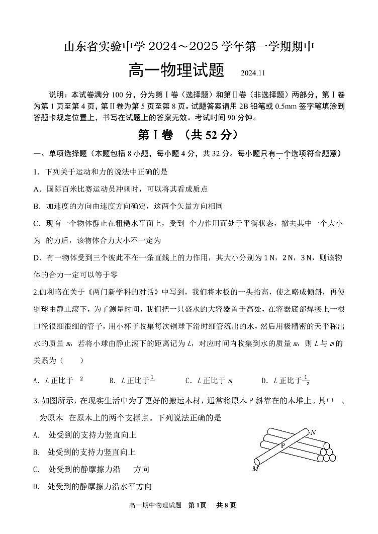 山东省实验中学2024-2025学年高一上学期期中物理试题第1页