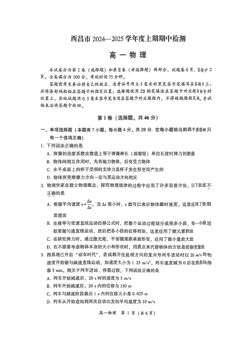四川省凉山彝族自治州西昌市2024-2025学年高一上学期期中检测物理试题第1页
