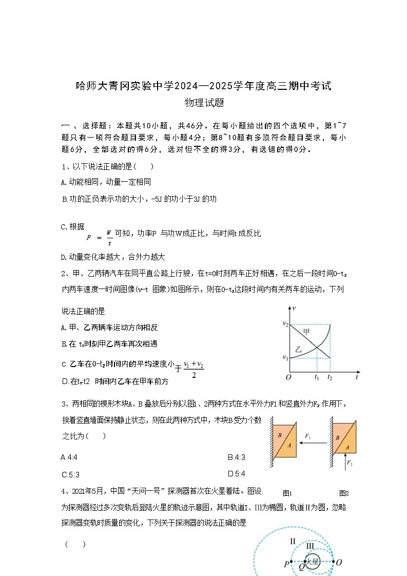 【黑吉辽卷】黑龙江省哈尔滨师范大学青冈实验中学校2025届高三上学期期中考试（11.16-11.17）物理试卷+答案第1页