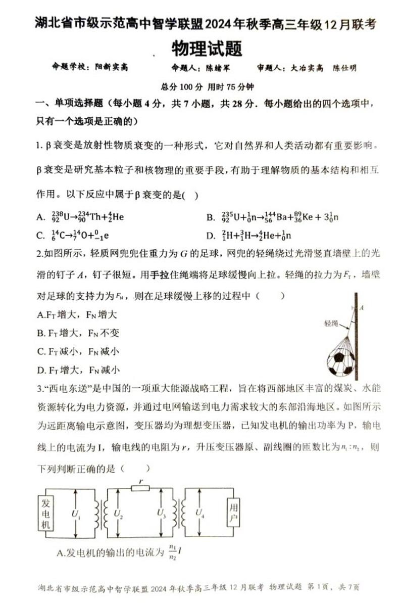 【湖北卷】湖北省市级示范高中智学联盟2024-2025学年高三上学期2024年秋季12月联考（12.5-12.6）物理试卷+答案第1页
