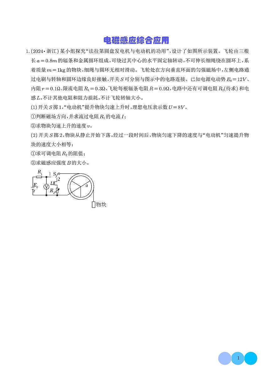 疑难压轴  电磁感应综合应用（学生版）第1页