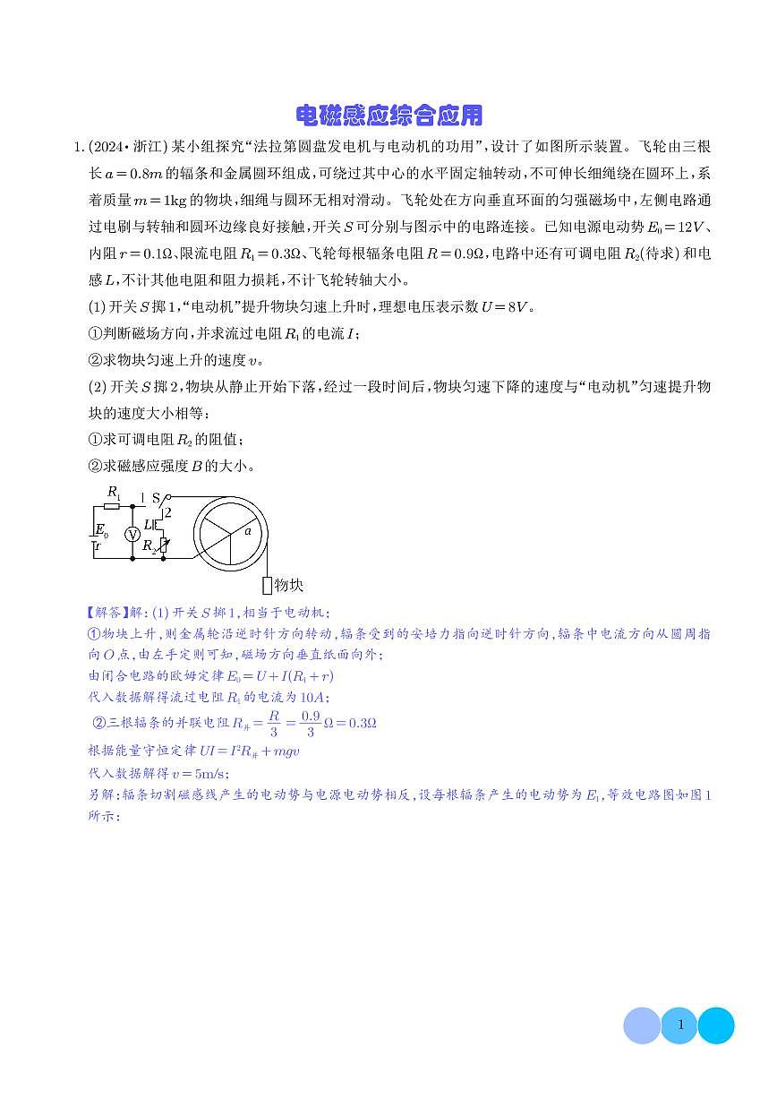 疑难压轴  电磁感应综合应用（解析版）第1页