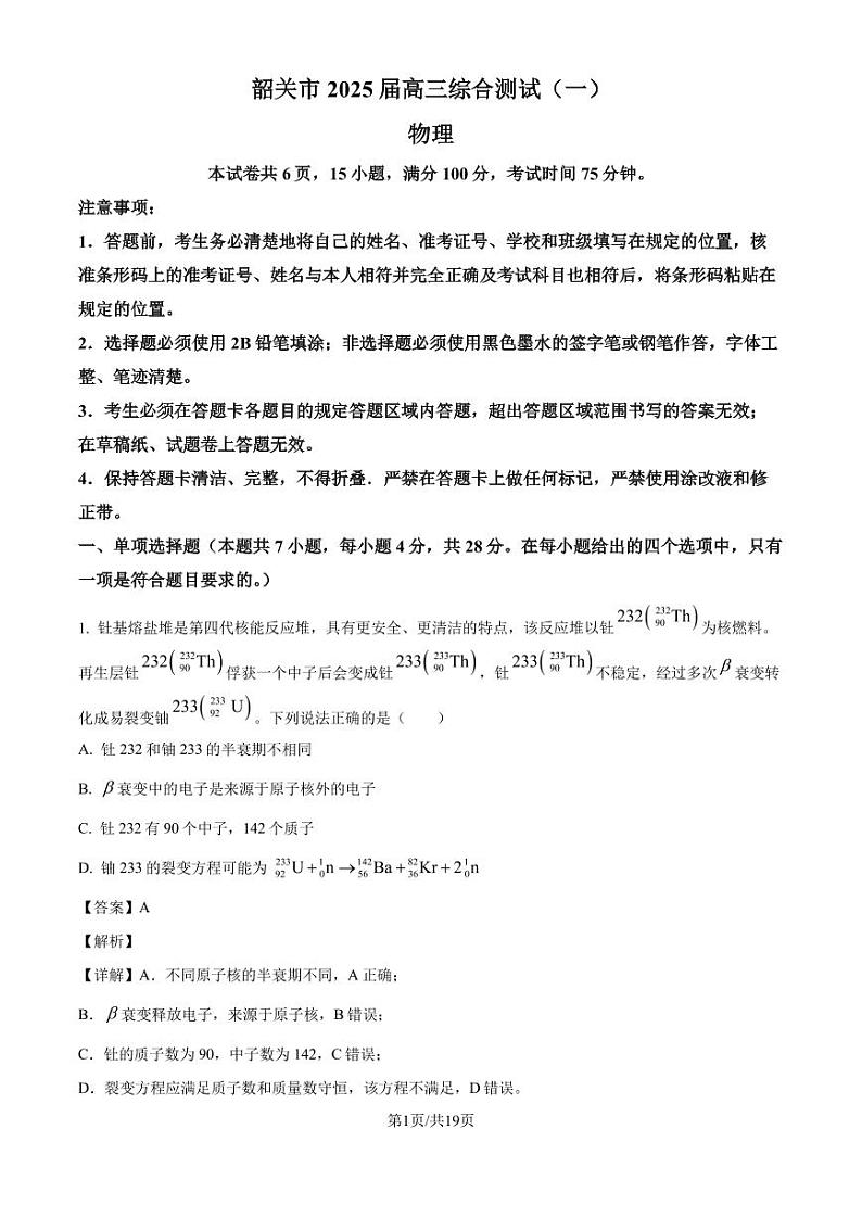 2025届广东省韶关市高三上学期综合测试（一）物理试题（解析版）第1页