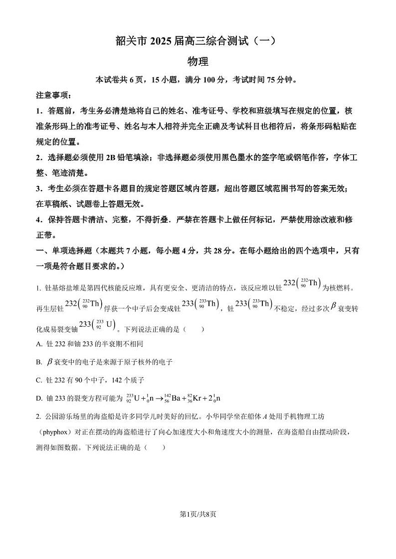 2025届广东省韶关市高三上学期综合测试（一）物理试题（原卷版）第1页