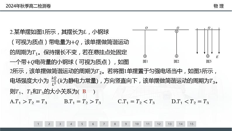 2024年秋季高二检测卷-物理（B卷）第3页