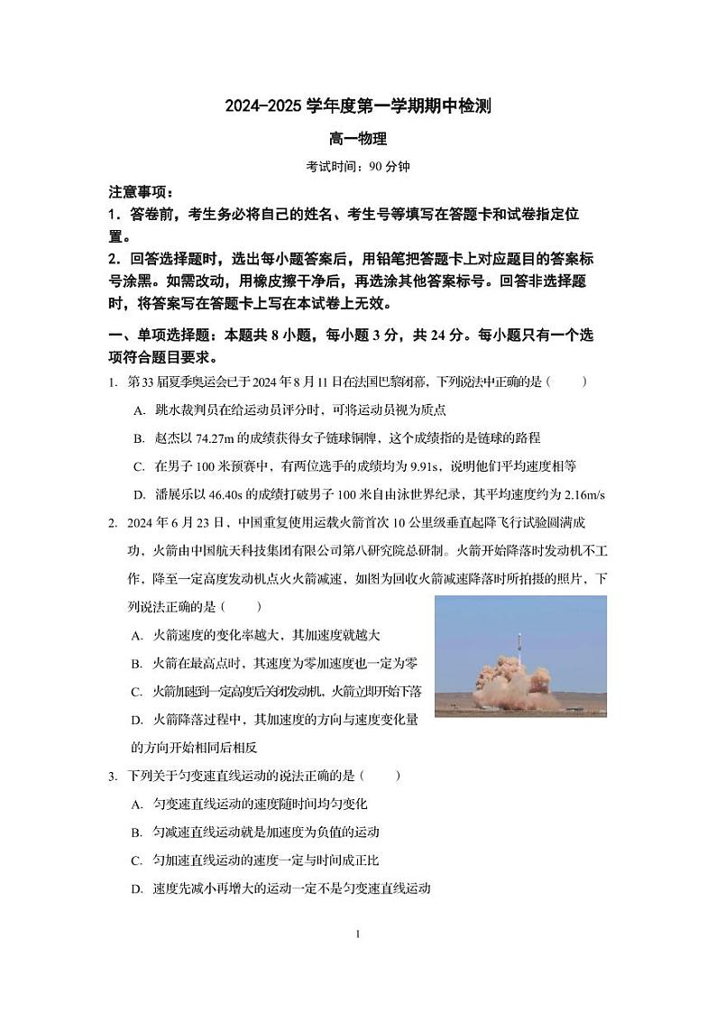 山东省枣庄市第一中学2024-2025学年高一上学期期中物理试题第1页