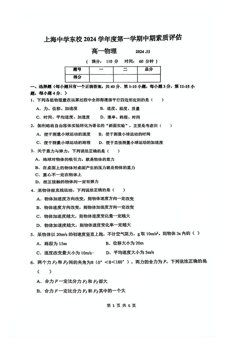 上海市上海中学东校2024-2025学年高一上学期期中考试物理试卷第1页