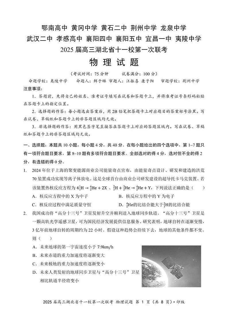 2025届高三湖北省十一校第一次联考物理试卷第1页
