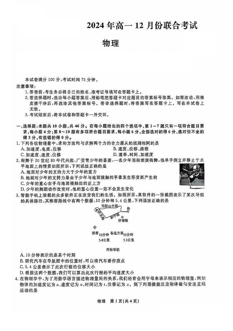 辽宁省普通高中2024-2025学年高一上学期12月月考物理试卷（PDF版附解析）第1页