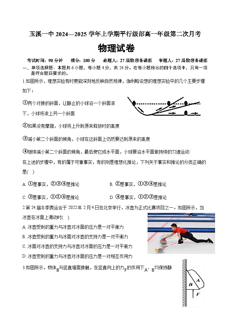 云南省玉溪市一中2024-2025学年高一上学期第二次月考物理试卷（Word版附解析）第1页