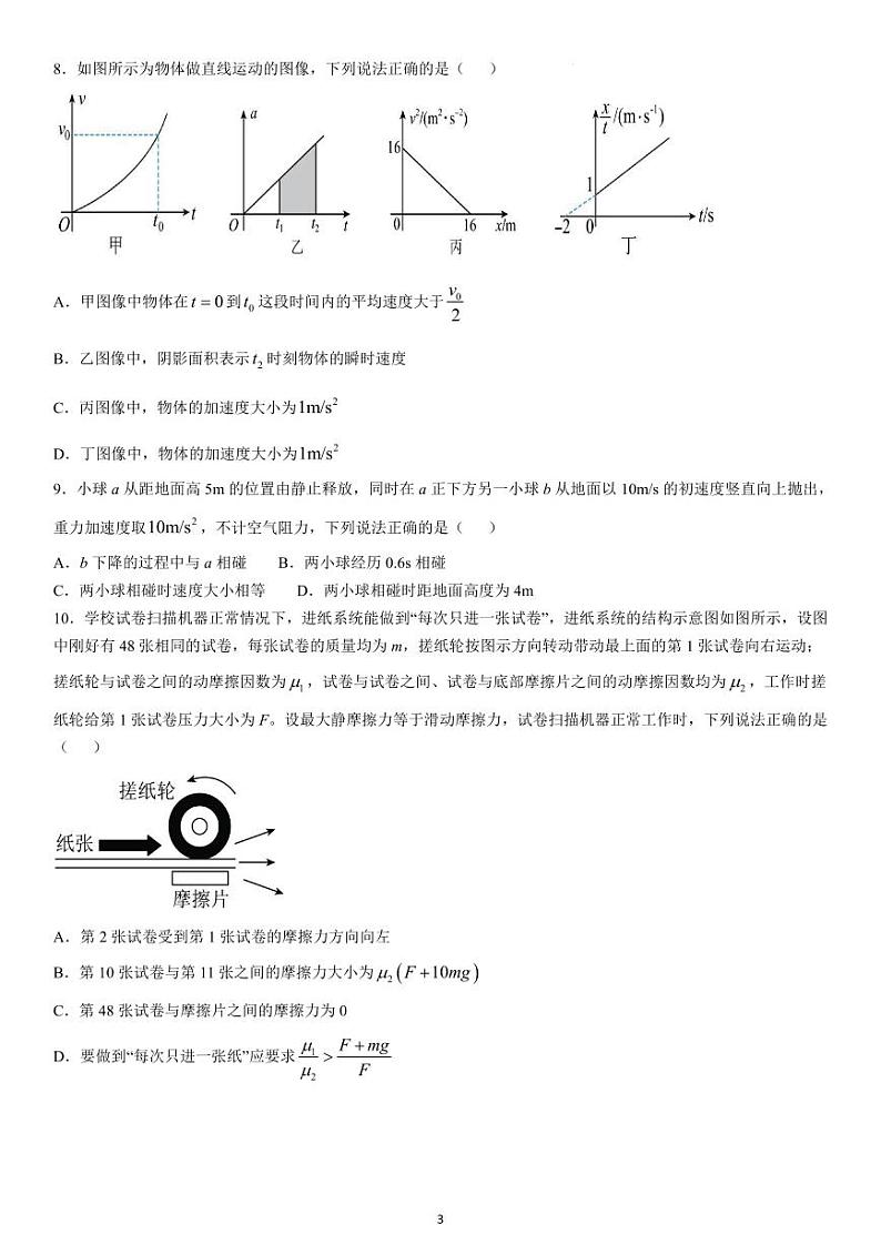 黑龙江省哈尔滨师范大学附属中学2024-2025学年高一上学期期中考试物理试卷（PDF版附答案）第3页