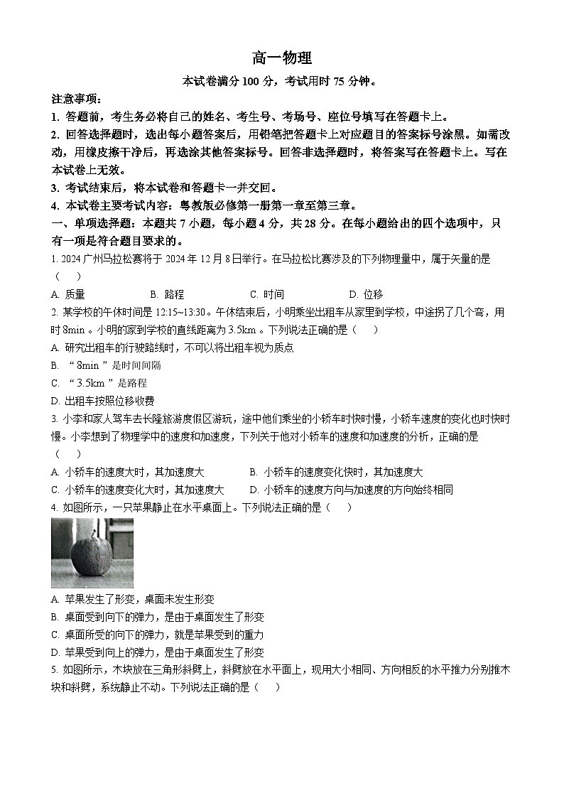 广东省佛山市H7联盟2024-2025学年高一上学期12月联考物理试卷（Word版附答案）第1页