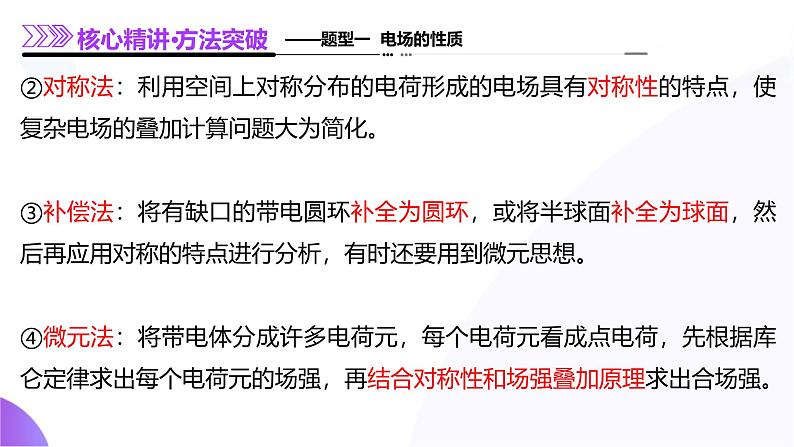 专题09 电场 带电粒子在电场中的运动（课件）-2025年高考物理二轮复习（新高考通用）第8页