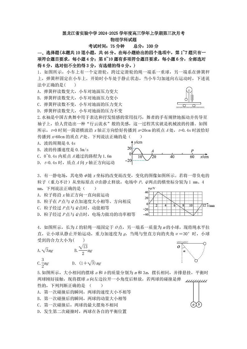 黑龙江省实验中学2025届高三上学期11月第三次月考-物理试题+答案第1页
