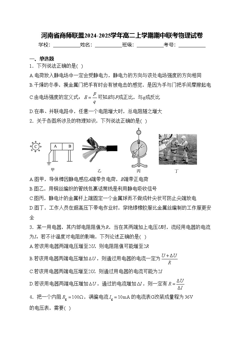 河南省商师联盟2024-2025学年高二上学期期中联考物理试卷(含答案)第1页