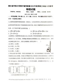 湖北省市级示范高中智学联盟2024-2025学年高三上学期12月月考物理