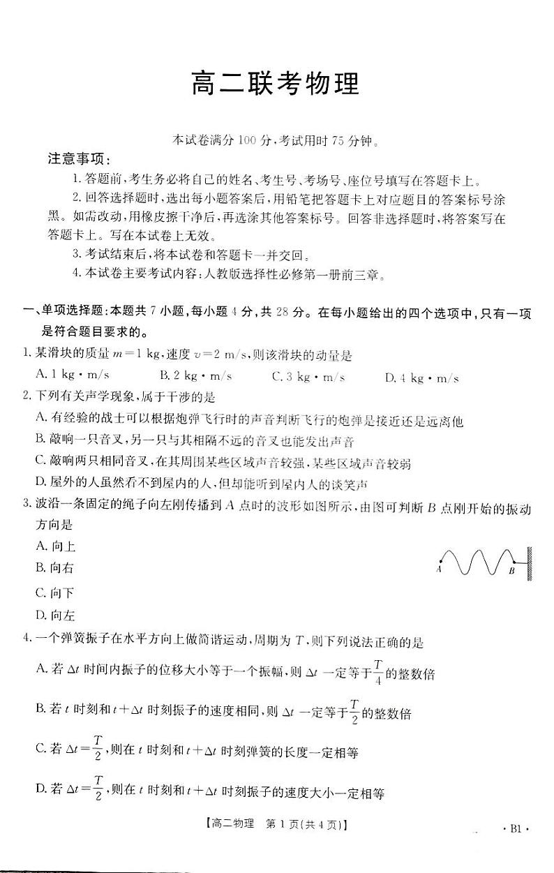 贵州省黔东南苗族侗族自治州2024-2025学年高二上学期11月期中联考物理试题（PDF版，含解析）第1页