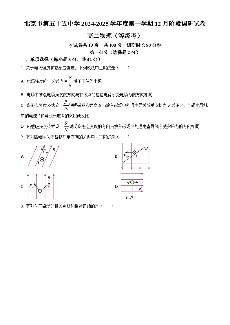 北京市第五十五中学2024-2025学年高二上学期12月阶段调研物理（等级考）试卷第1页