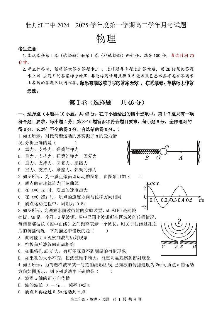 黑龙江省牡丹江市第二高级中学2024-2025学年高二上学期月考物理试卷第1页