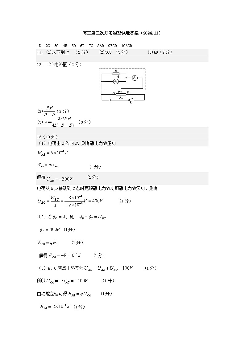 高三第三次月考物理试题答案（2024.11)第1页