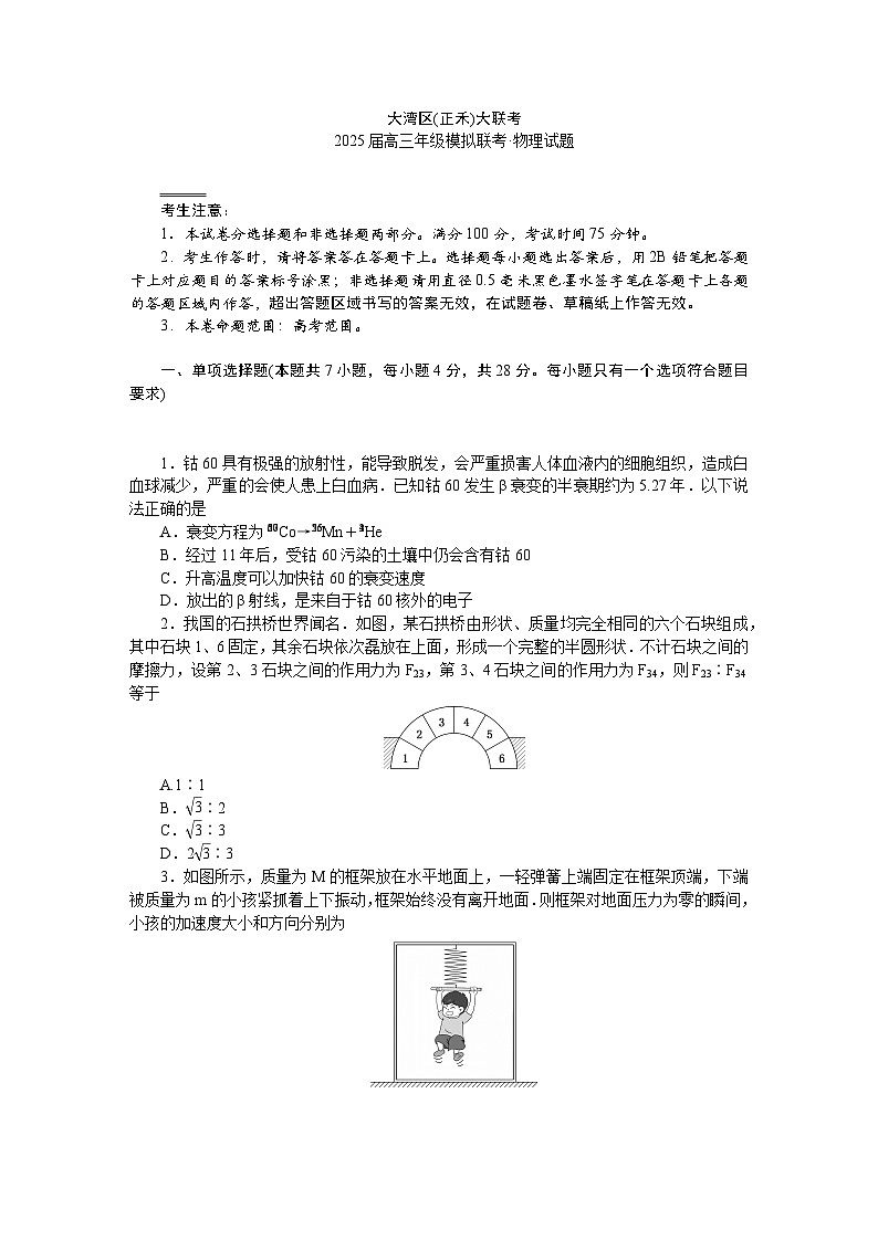2025广东省大湾区（正禾）大联考高三上学期模拟联考物理试题含解析第1页