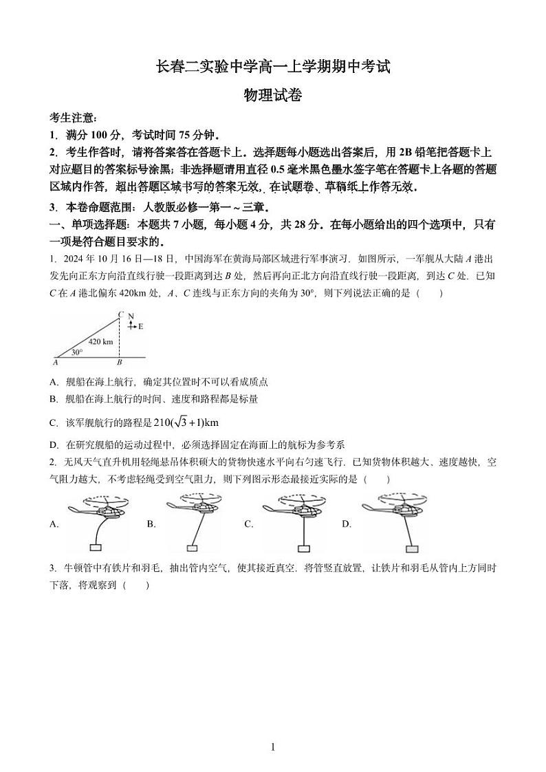 2025长春第二实验中学高一上学期期中考试物理PDF版含解析（可编辑）第1页