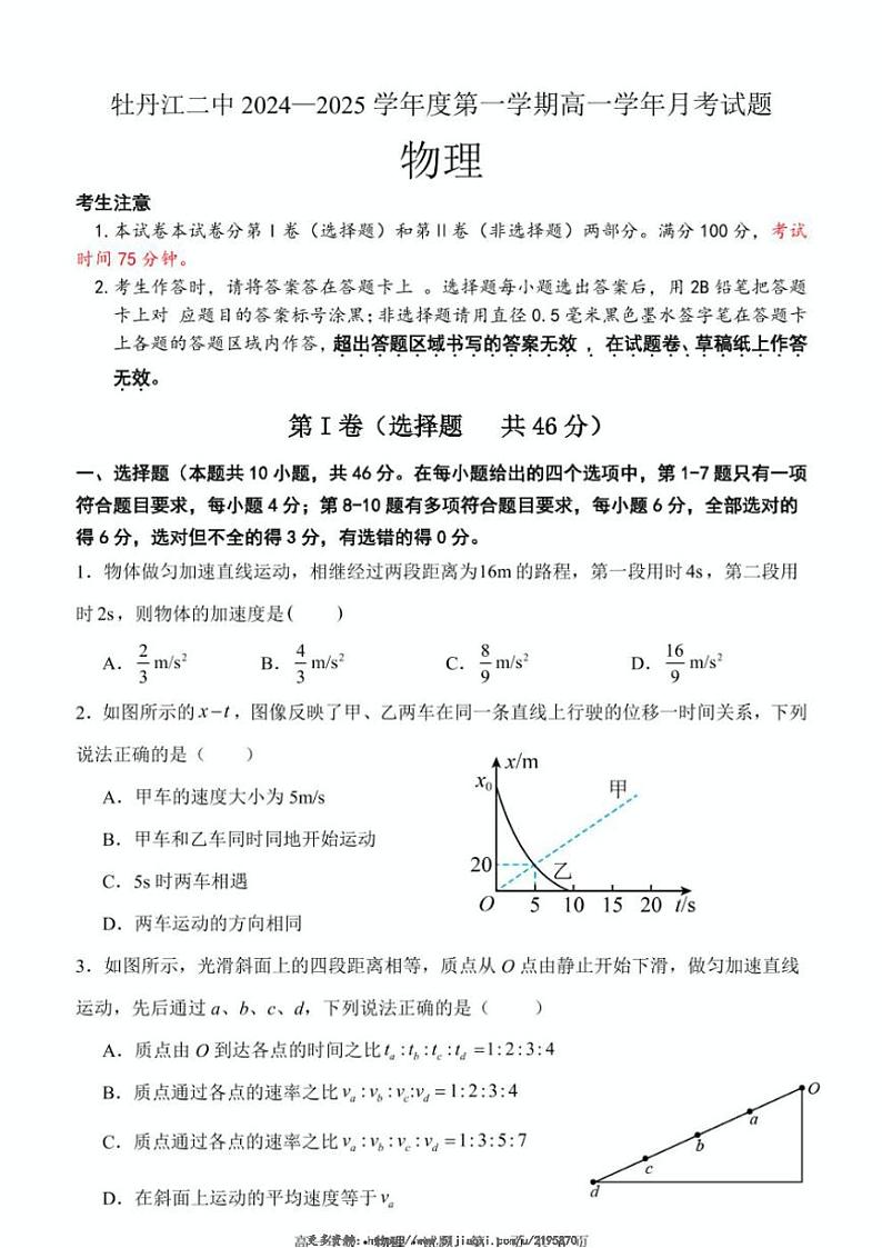 2024～2025学年黑龙江省牡丹江市第二高级中学高一(上)月考物理试卷第1页