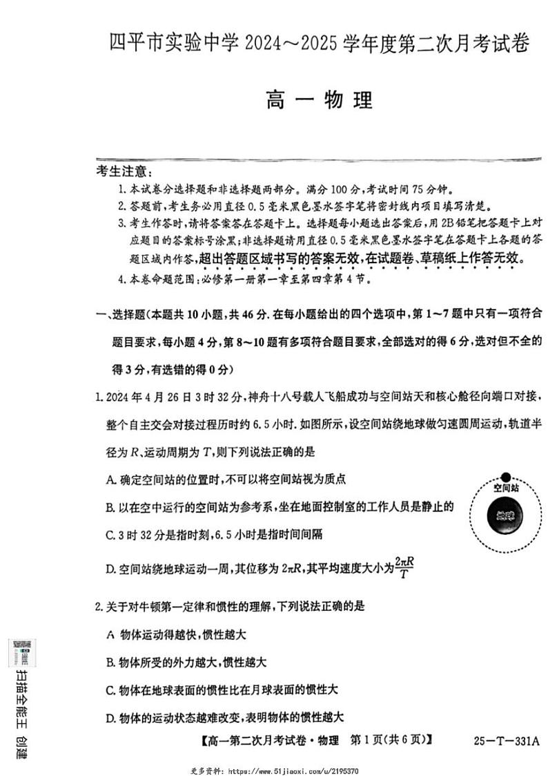 2024～2025学年吉林省四平市实验中学高一(上)第二次月考物理试卷(含解析)第1页