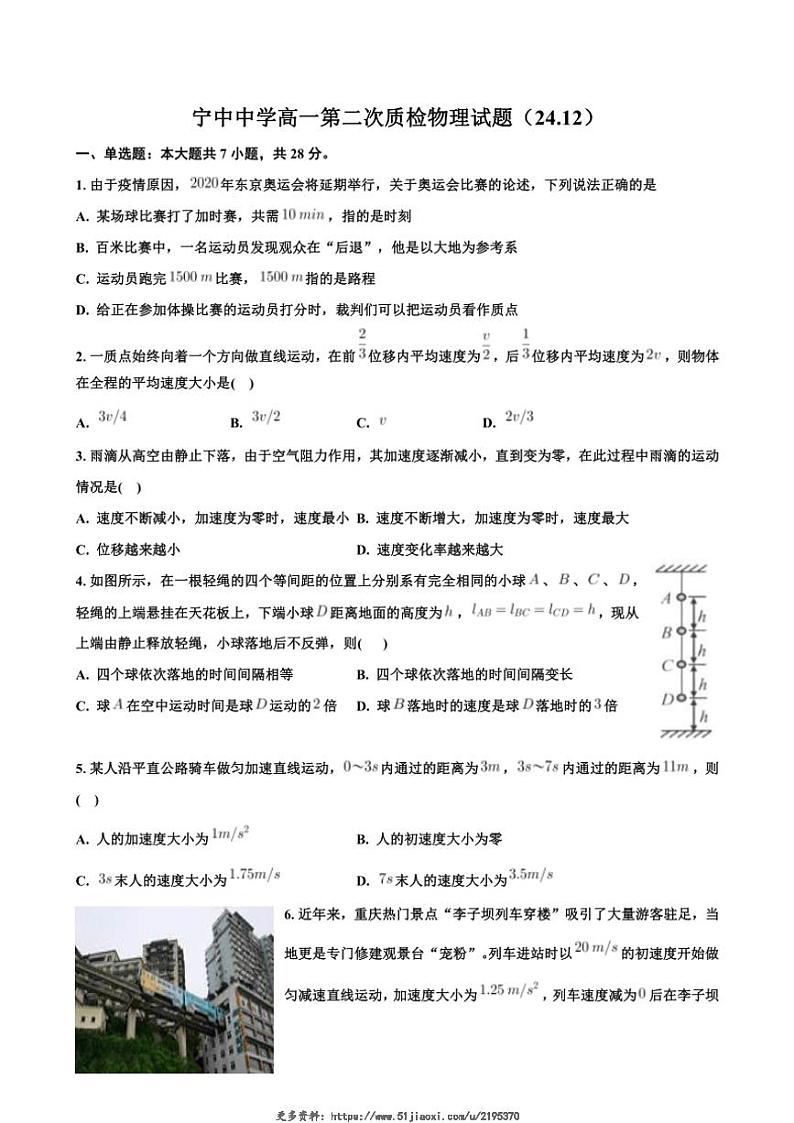 2024～2025学年广东省兴宁市宁中中学高一(上)第二次质检考试物理试卷(含答案)第1页