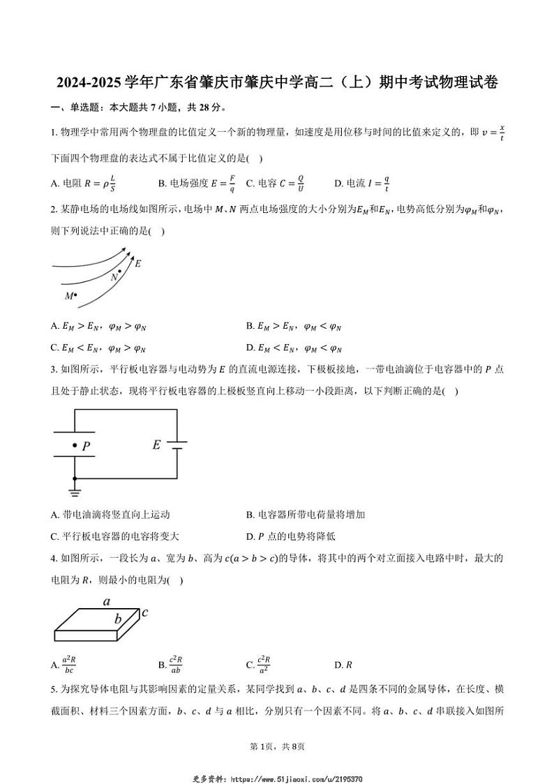 2024～2025学年广东省肇庆市肇庆中学高二(上)期中物理试卷(含答案)第1页