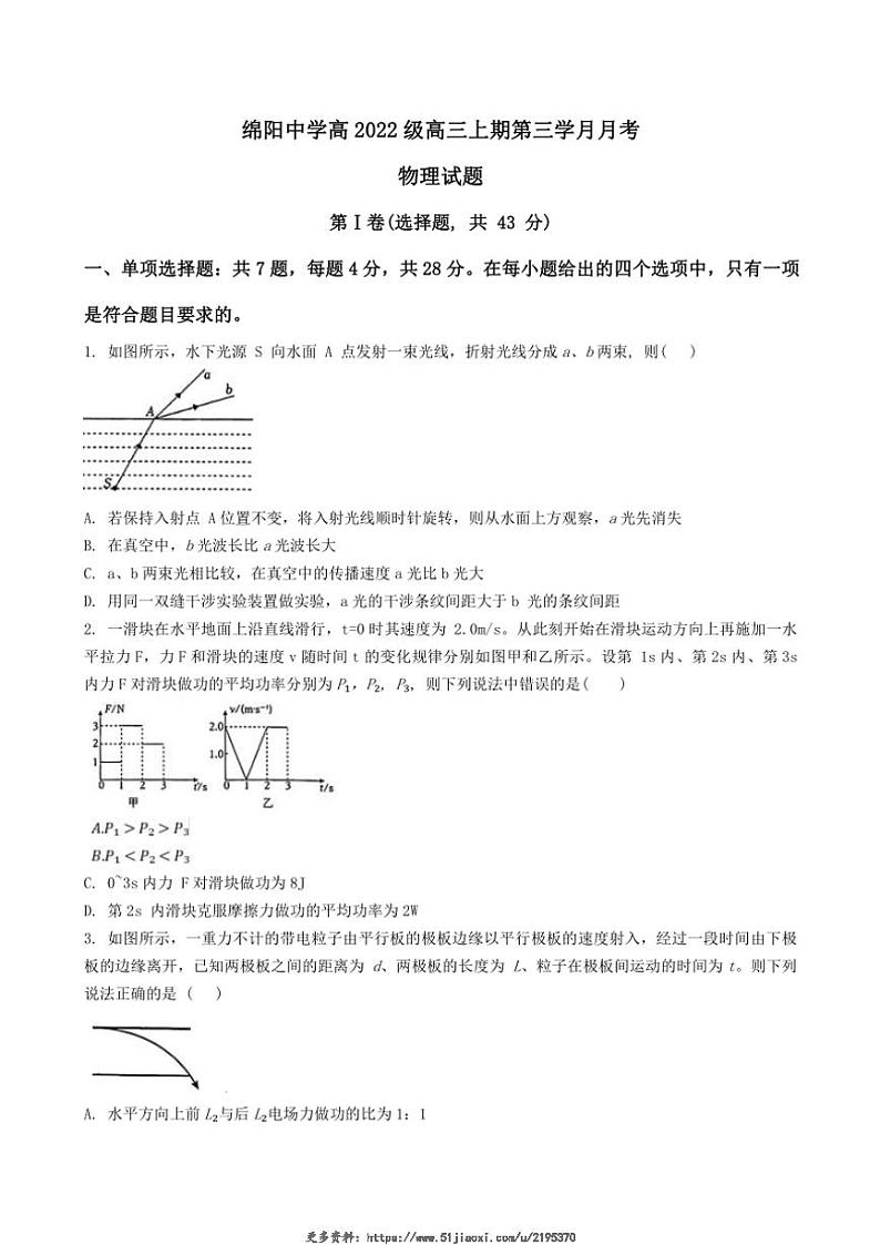2024～2025学年四川省绵阳中学高三(上)第三学月月考物理试卷(含答案)第1页