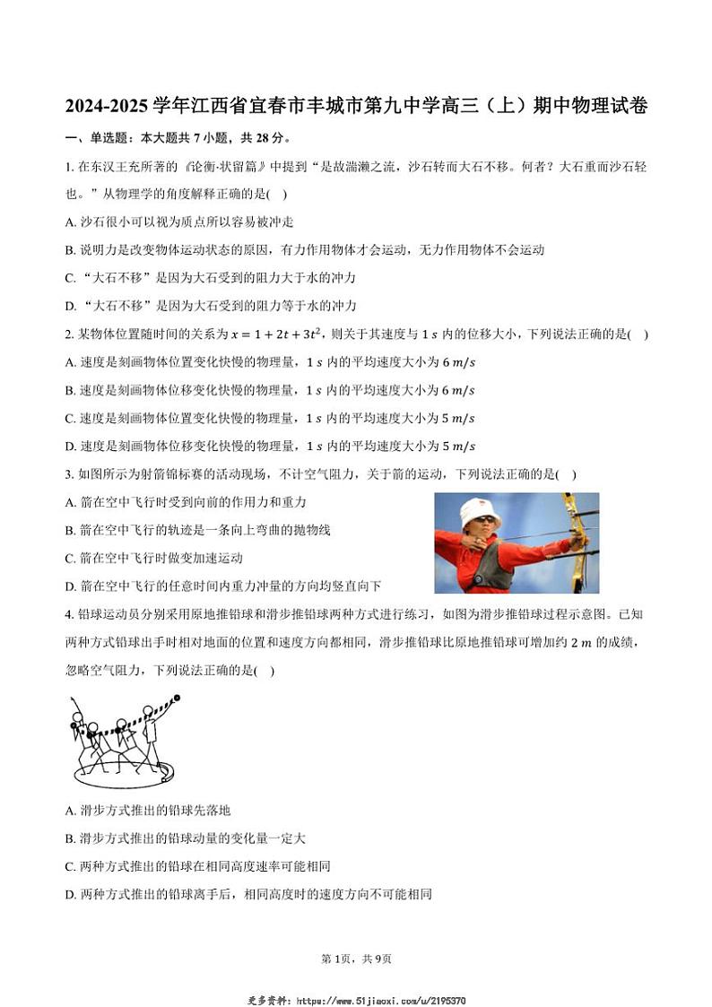 2024～2025学年江西省宜春市丰城市第九中学高三(上)期中物理试卷(含答案)第1页