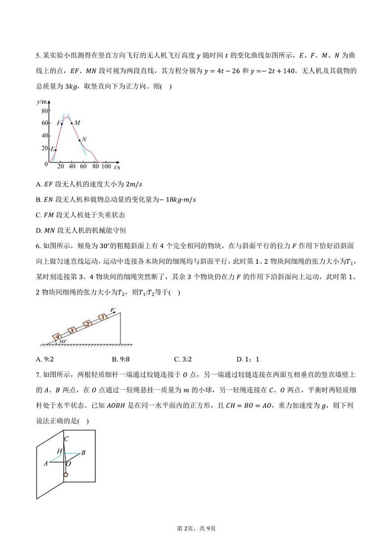 2024～2025学年江西省宜春市丰城市第九中学高三(上)期中物理试卷(含答案)第2页