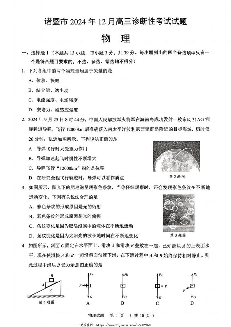 2024年浙江省绍兴市诸暨市12月高三(上)诊断性考试试卷物理(含答案)第1页