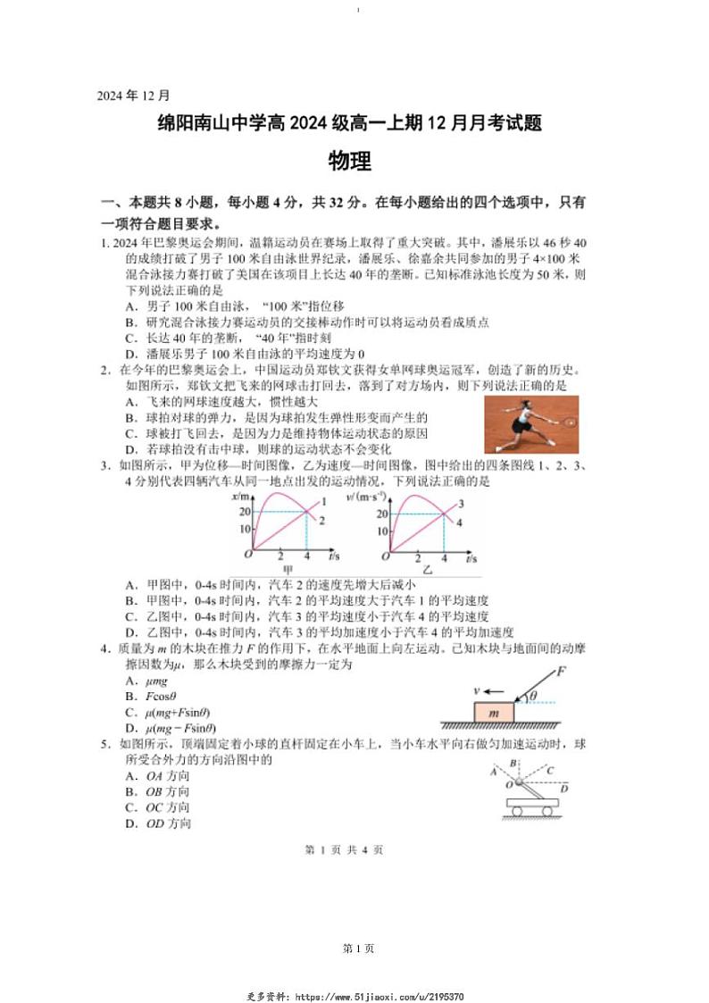 2024～2025学年四川省绵阳市南山中学高一(上)12月月考物理试卷(含答案)第1页