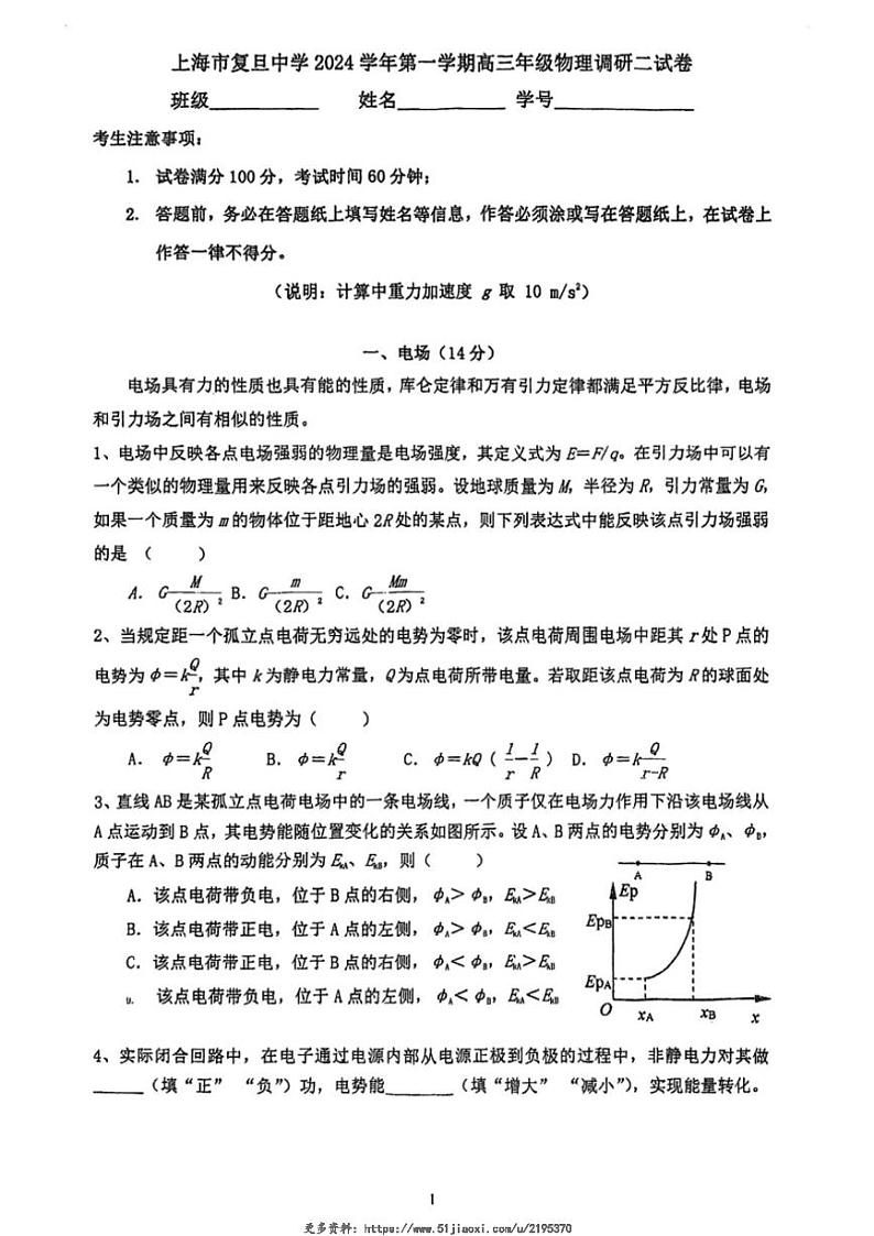 2024～2025学年上海市复旦中学高三(上)调研二物理试卷(无答案)第1页