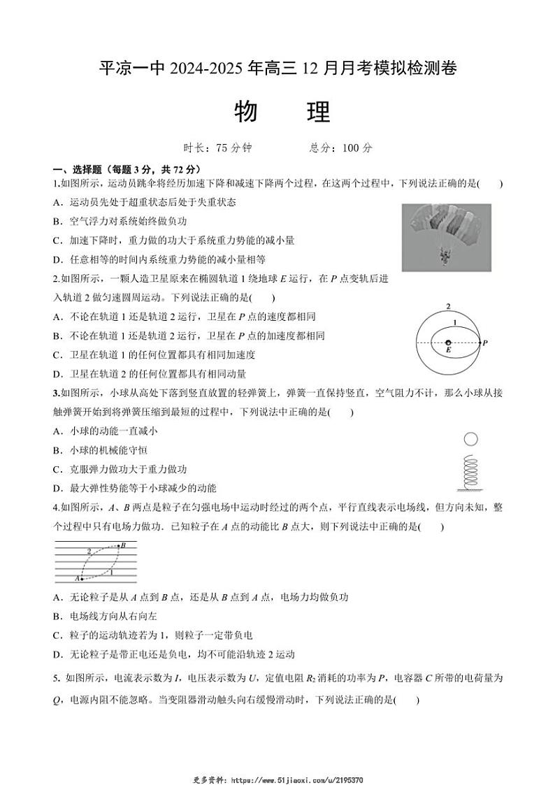 2025届甘肃省平凉市第一中学高三(上)模拟预测物理试卷(含答案)第1页