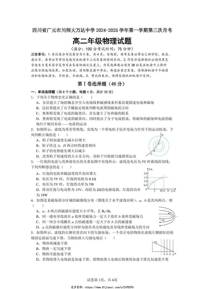 2024～2025学年四川省广元市川师大万达中学高二(上)第12月月考物理试卷(无答案)第1页