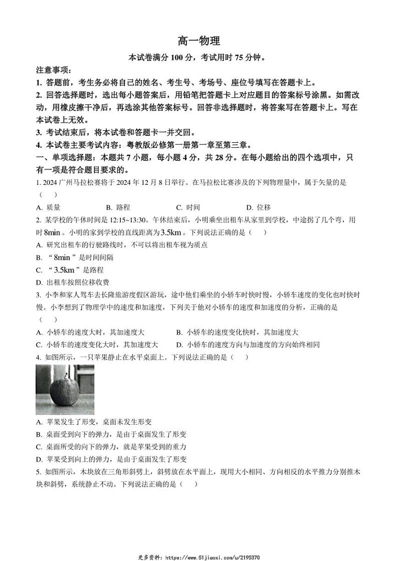 2024～2025学年广东省佛山市H7联盟高一(上)12月联考试卷物理(含答案)第1页