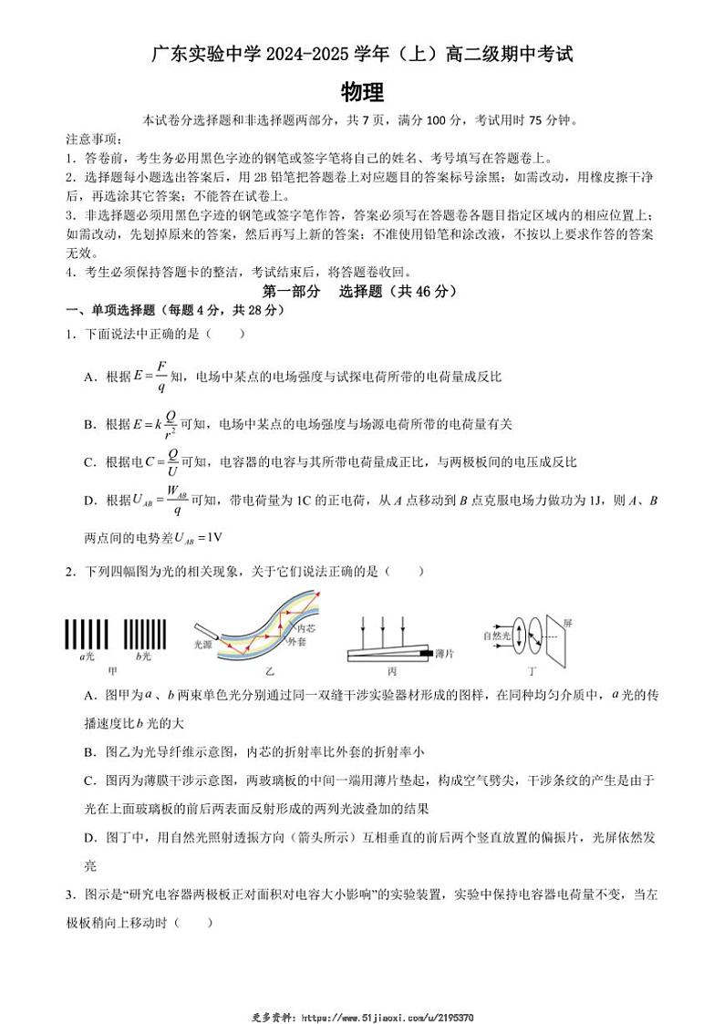 2024～2025学年广东省实验中学高二(上)期中物理试卷(含答案)第1页