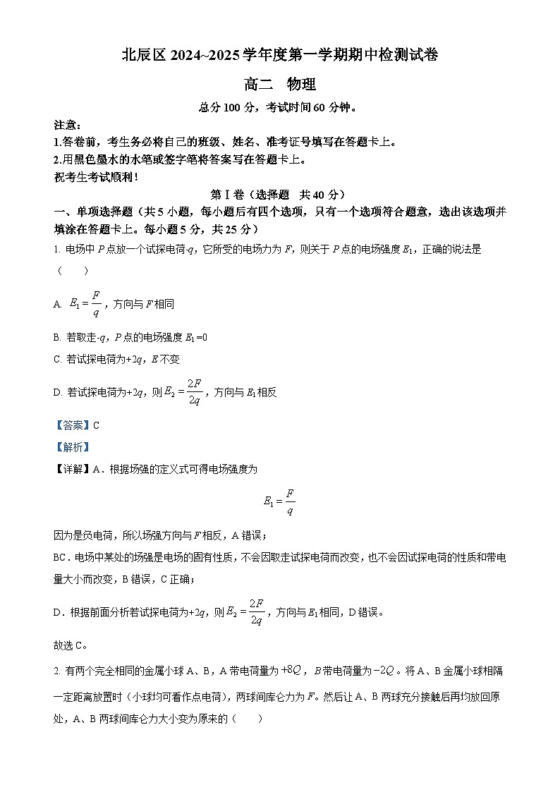 天津市北辰区2024-2025学年高二上学期期中物理试卷（解析版）-A4第1页