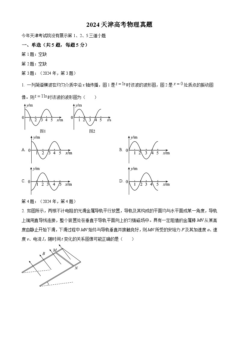 2024年天津高考物理真题及答案（缺1、2、5题）第1页