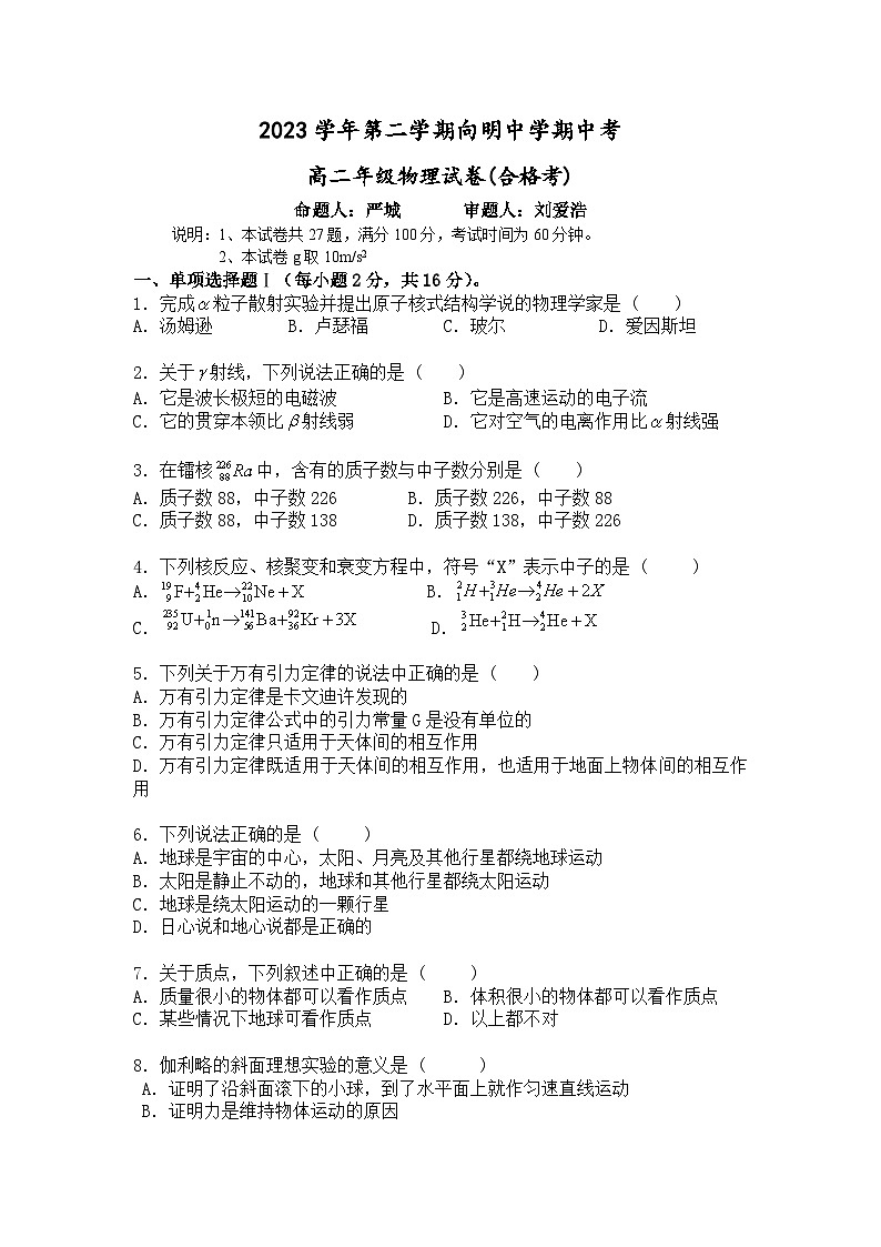 上海市向明中学2023-2024学年高二下学期期中考试（合格考）物理试卷第1页