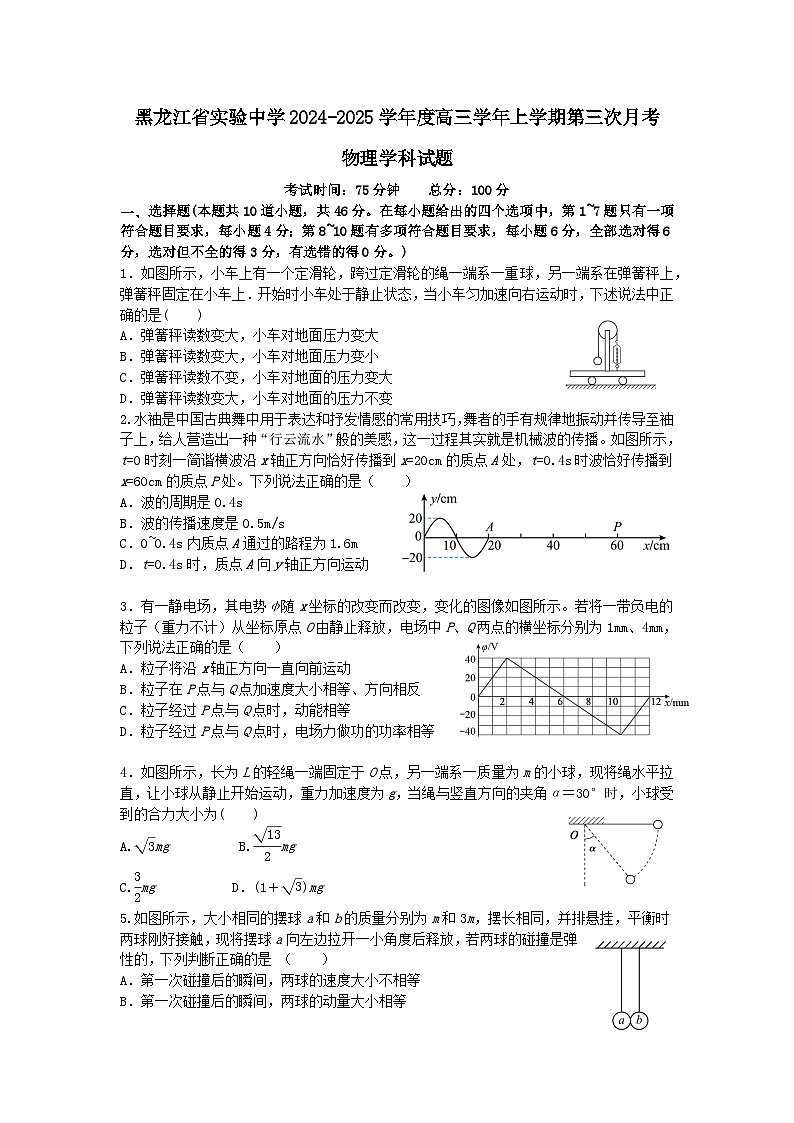 黑龙江省实验中学2024-2025学年高三上学期第三次月考物理试题（Word版附答案）第1页