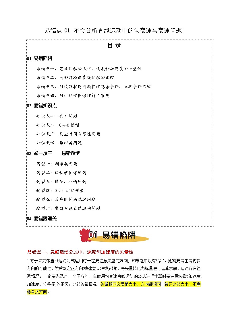 易错点01 直线运动中的匀变速与变速问题（4陷阱点4考点6题型）-备战2025年高考物理易错题专练（新高考通用）（解析版）第1页