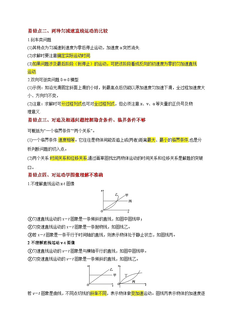 易错点01 直线运动中的匀变速与变速问题（4陷阱点4考点6题型）-备战2025年高考物理易错题专练（新高考通用）（解析版）第2页